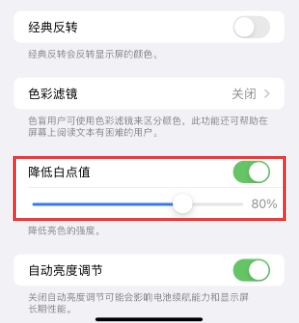 下花园苹果电池维修分享iPhone省电巧妙设置降低白点值