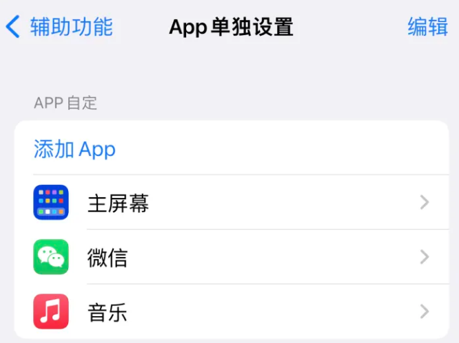 下花园苹果14服务点分享iPhone14如何单独设置App