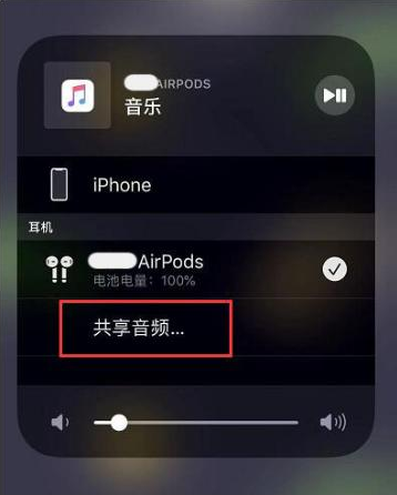 下花园苹果14音频维修点分享iPhone14音频共享设置方法 