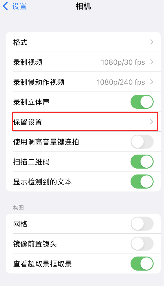 下花园苹果14维修分享如何在iPhone 14 机型中保留拍照设置 