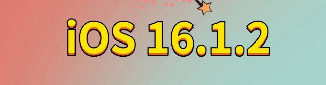 下花园苹果手机维修分享iOS 16.1.2正式版更新内容及升级方法 