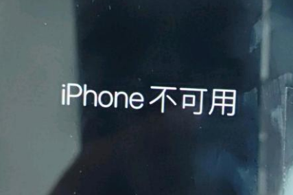 下花园苹果服务网点分享锁屏界面显示“iPhone 不可用”如何解决 